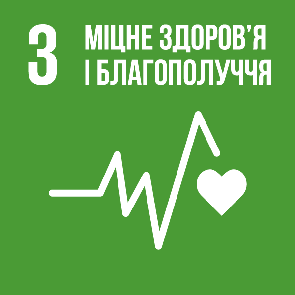 Ціль 3. Міцне здоров’я і благополуччя