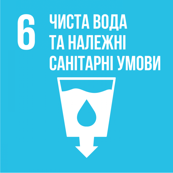 Ціль 6. Чиста вода та належні санітарні умови