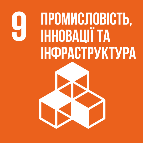 Ціль 9. Промисловість, інновації та інфраструктура