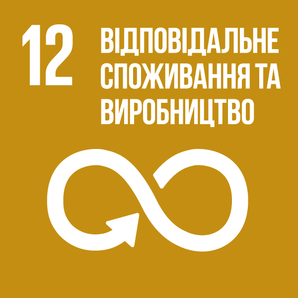 Ціль 12. Відповідальне споживання та виробництво